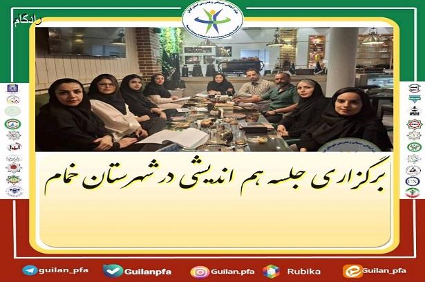 برگزاری جلسه هم اندیشی در شهرستان خمام