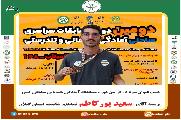 کسب عنوان سوم در دومین مسابقات آمادگی جسمانی ساحلی کشور توسط آقای سعید...