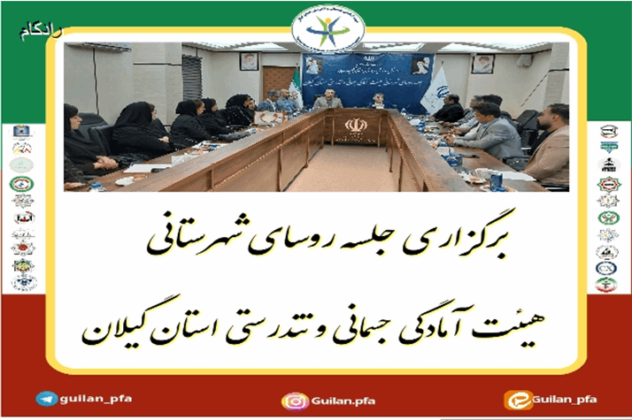 برگزاری جلسه روسای شهرستانی هیئت آمادگی جسمانی و تندرستی استان گیلان