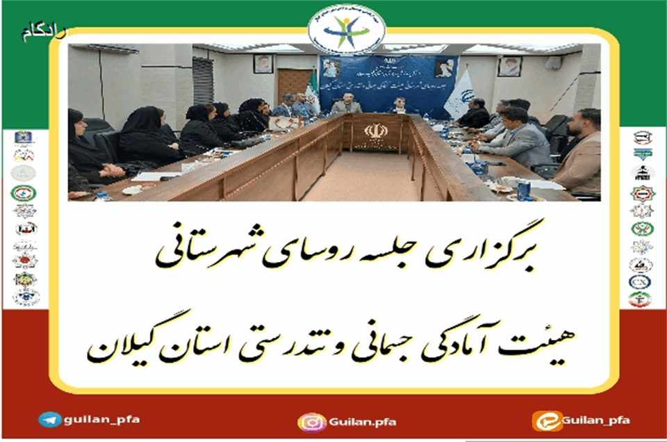 برگزاری جلسه روسای شهرستانی هیئت آمادگی جسمانی و تندرستی استان گیلان