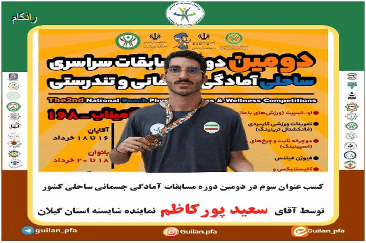 کسب عنوان سوم در دومین مسابقات آمادگی جسمانی ساحلی کشور توسط آقای سعید پورکاظم نماینده شایسته استان گیلان