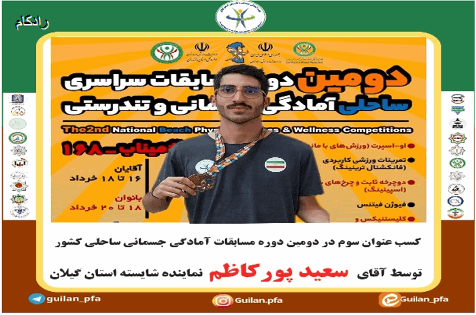 کسب عنوان سوم در دومین مسابقات آمادگی جسمانی ساحلی کشور توسط آقای سعید پورکاظم نماینده شایسته استان گیلان