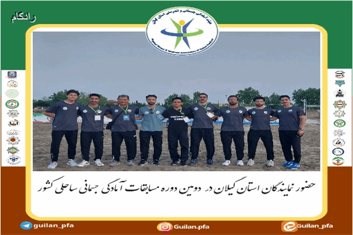 حضور نمایندگان استان گیلان در دومین دوره مسابقات آمادگی جسمانی ساحلی کشور