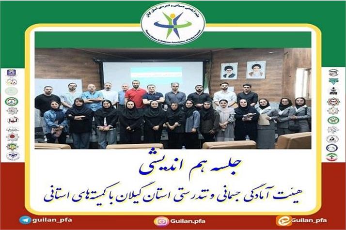 جلسه هم اندیشی هیئت آمادگی جسمانی و تندرستی استان گیلان با کمیته های استانی