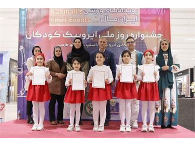 گزارش تصویری جشنواره بزرگ روز ملی ایروبیک کودک از سوی فدراسیون آمادگی جسمانی و تندرستی 13