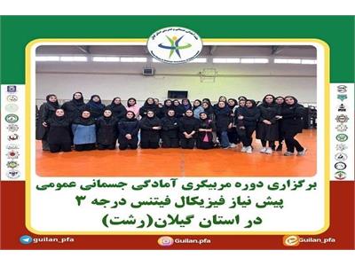 برگزاری دوره مربیگری عمومی پیش نیاز فیزیکال فیتنس درجه ویژه بانوان در استان گیلان {رشت