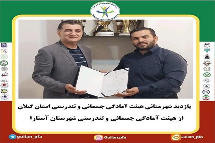 بازدید شهرستانی هیئت رئیسه آمادگی جسمانی و تندرستی استان گیلان از هیئت آستارا