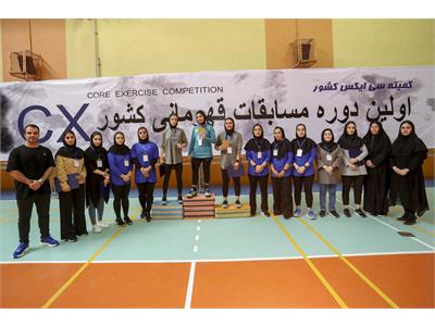 اولین دوره مسابقات قهرمانی کشور CX بانوان