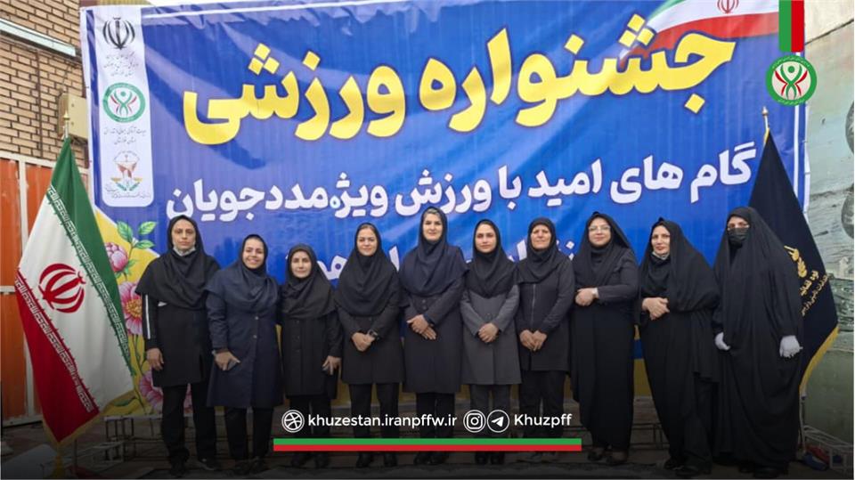 جشنواره ورزشی گام های امید با ورزش، ویژه مددجویان زن زندان سپیدار اهواز برگزار شد.