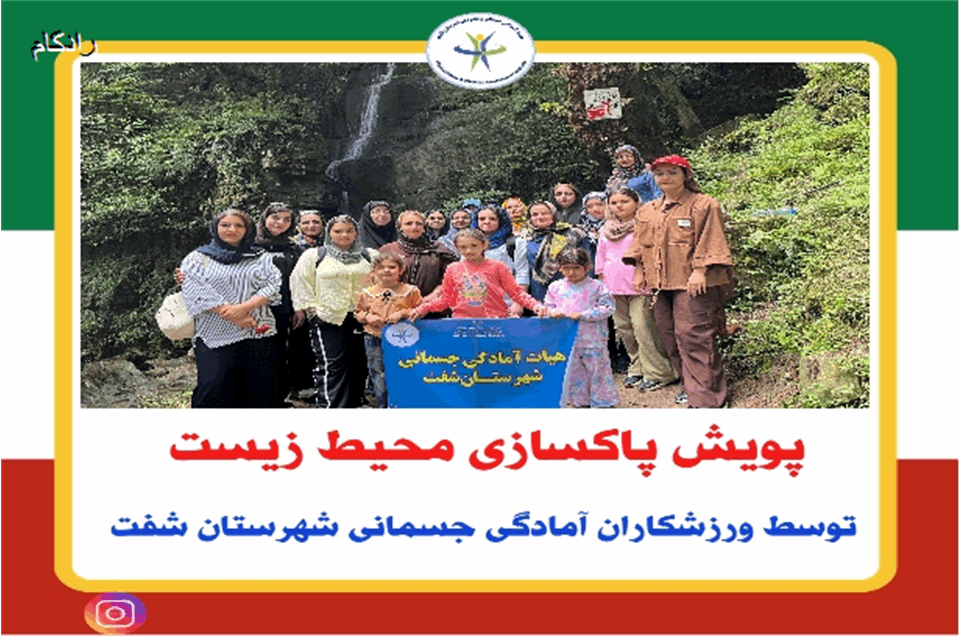 پویش پاکسازی محیط زیست توسط ورزشکاران آمادگی جسمانی و تندرستی شهرستان شفت