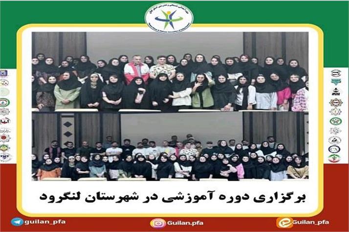 برگزاری دوره مربیگری آمادگی جسمانی در شهرستان لنگرود با  بازدید نماینده و مسئولین شهرستان لنگرود