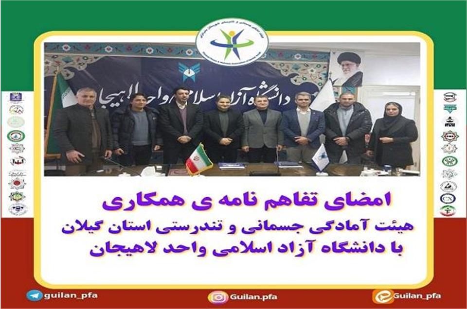 امضای تفاهم نامه هیئت آمادگی جسمانی و تندرستی گیلان با دانشگاه آزاد اسلامی واحد لاهیجان