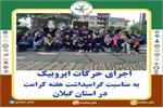 گرامی داشت هفته کرامت در استان گیلان