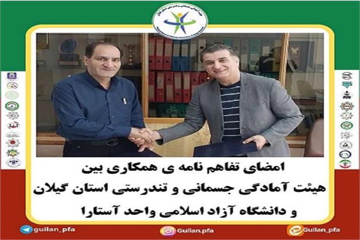 امضای تفاهم نامه هیئت آمادگی جسمانی و تندرستی گیلان با دانشگاه آزاد اسلامی واحد آستارا