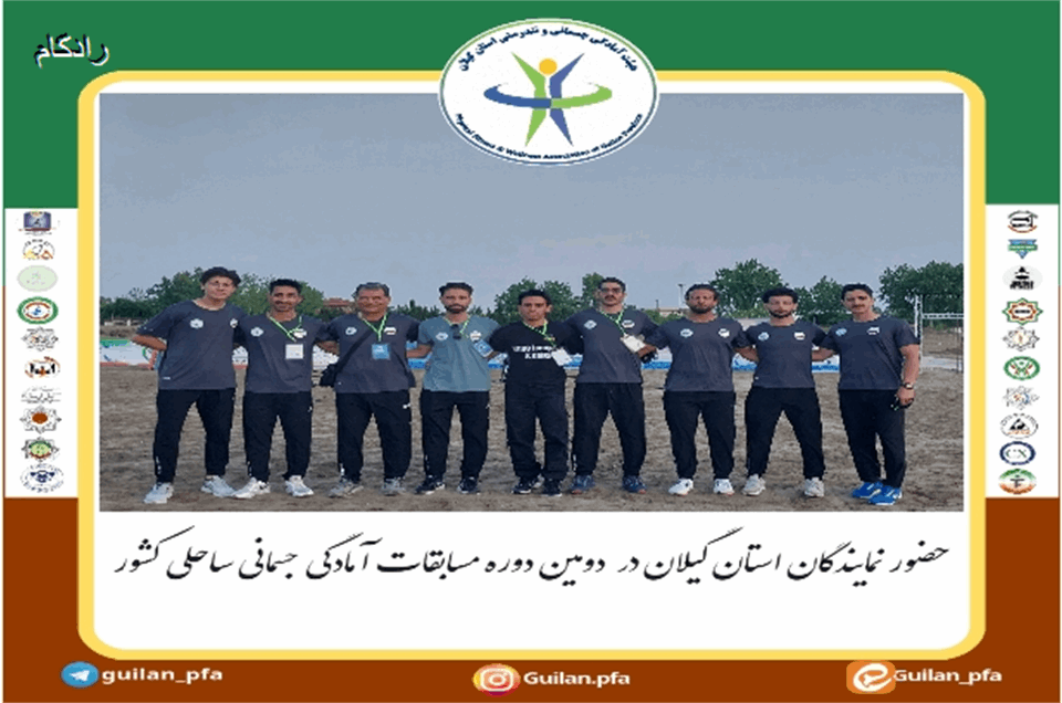 حضور نمایندگان استان گیلان در دومین دوره مسابقات آمادگی جسمانی ساحلی کشور