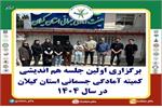 اولین جلسه کمیته فیزیکال فیتنس استان گیلان در سال 1404