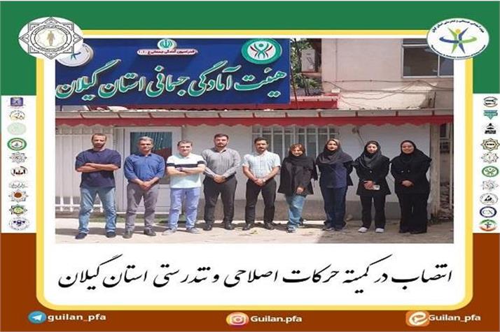 انتصاب در کمیته حرکات اصلاحی استان گیلان