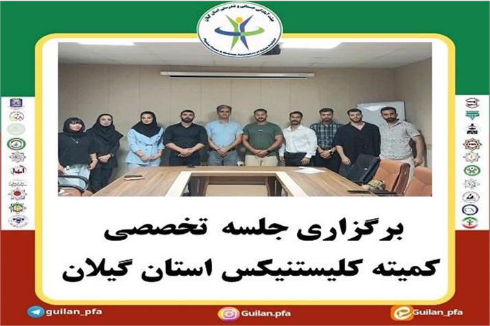 برگزاری جلسه کمیته کلیستنیکس استان گیلان