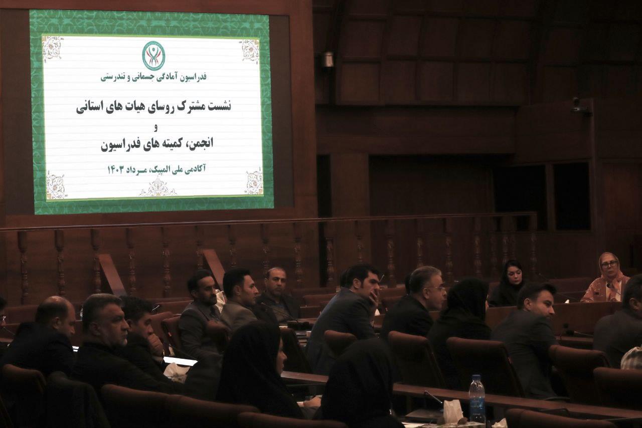 نشست هم‌اندیشی هیات‌های استانی با انجمن‌ها و کمیته‌های فدراسیون آمادگی جسمانی و تندرستی