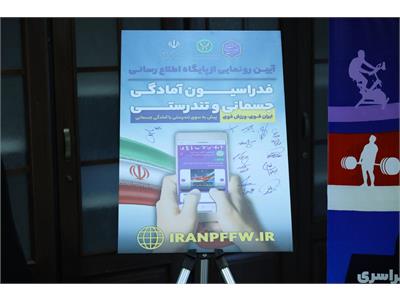 آیین رونمایی از پایگاه اطلاع رسانی فدراسیون آمادگی جسمانی و تندرستی
