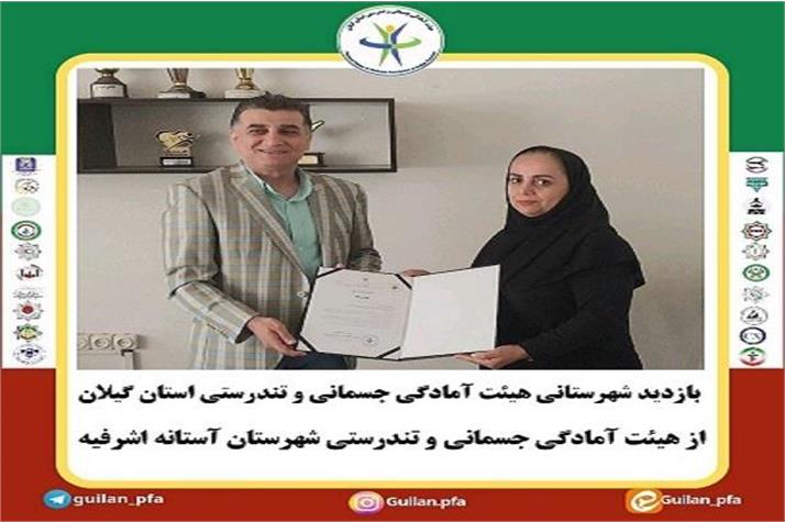 بازدید شهرستانی هیئت رئیسه آمادگی جسمانی و تندرستی استان گیلان از هیئت آستانه اشرفیه