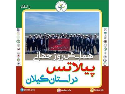 همایش روز جهانی پیلاتس