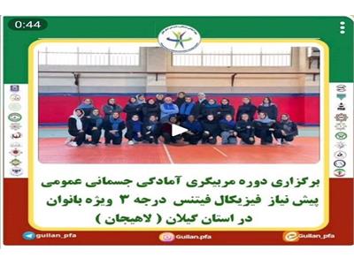 فیزیکال فیتنس لاهیجان درجه 3 بخش 2