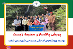 پویش پاکسازی محیط زیست توسط ورزشکاران آمادگی جسمانی و تندرستی شهرستان شفت