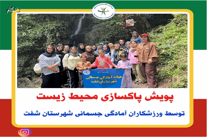 پویش پاکسازی محیط زیست توسط ورزشکاران آمادگی جسمانی و تندرستی شهرستان شفت