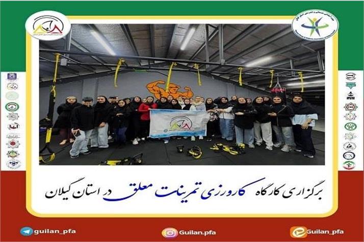 برگزاری کارگاه تمرینات معلق در استان گیلان