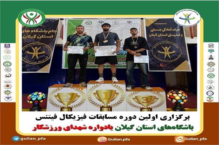 برگزاری اولین دوره مسابقات فیزیکال فیتنس باشگاههای استان گیلان یادوراه شهدای ورزشکار در بخش آقایان