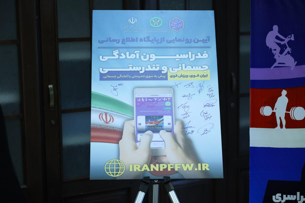 آیین رونمایی از پایگاه اطلاع رسانی فدراسیون آمادگی جسمانی و تندرستی
