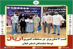 کسب سه نشان برنز در مسابقات کشوری اریال توسط نمایندگان استان گیلان