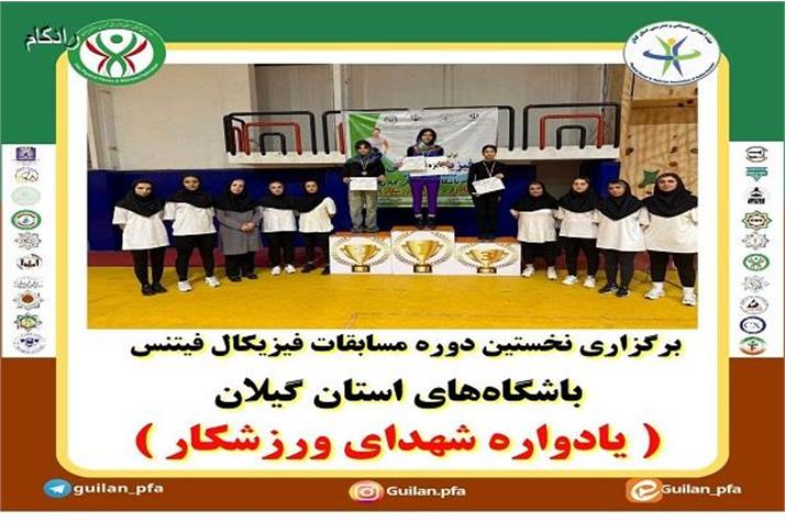 برگزاری اولین دوره مسابقات فیزیکال فیتنس باشگاههای استان گیلان یادوراه شهدای ورزشکار در بخش بانوان