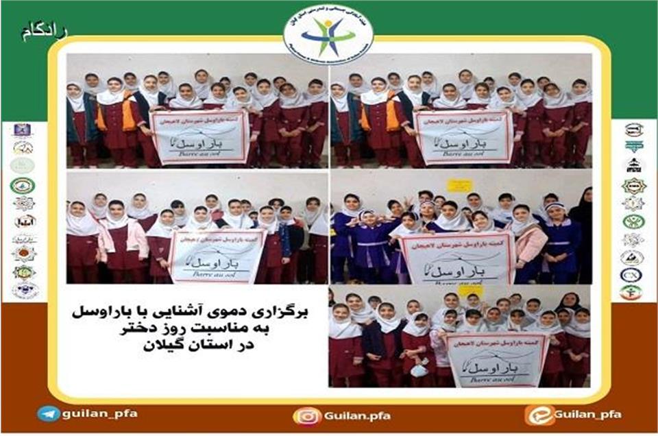 برگزاری دموی آشنایی با باراوسل به مناسبت روز دختر در استان گیلان