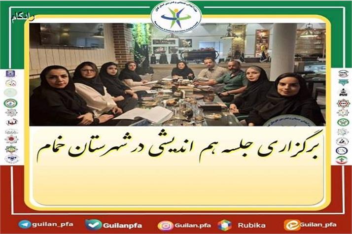برگزاری جلسه هم اندیشی در شهرستان خمام